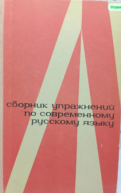 Сборник упражнений по современному русскому  языку