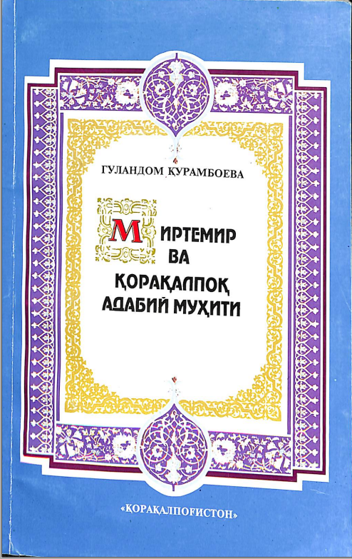 Миртемир ва Қорақалпоқ адабий муҳити