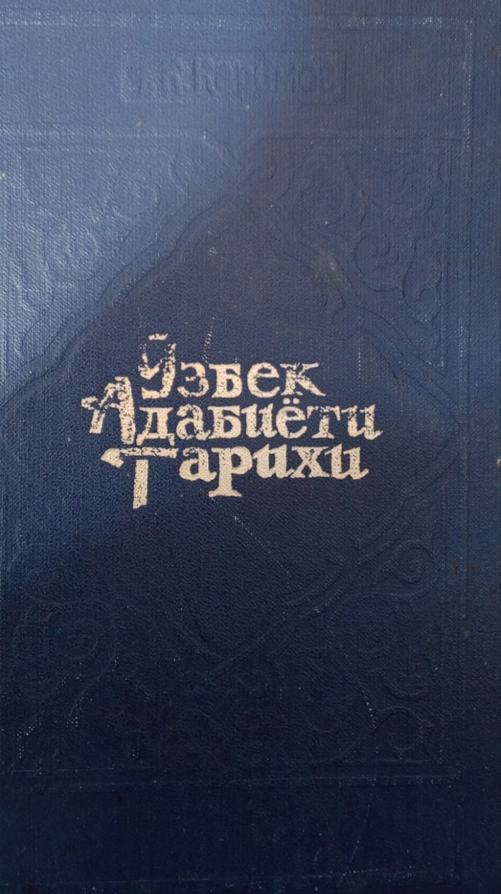 Ўзбек адабиёти тарихи. Учинчи китоб