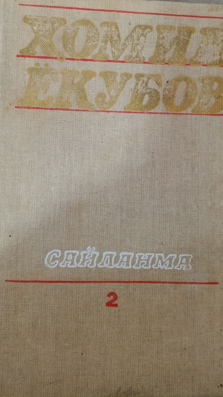 Сайланма. Икки жилдлик. Иккиинчи жилд. Адабий портретлар