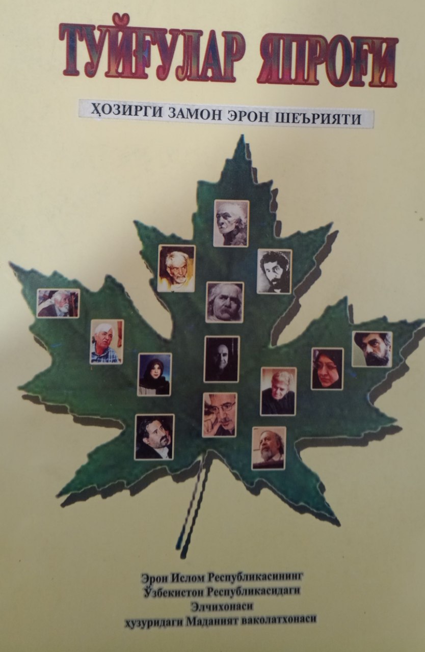 Туйғулар япроғи. Ҳозирги замон эрон шеърияти
