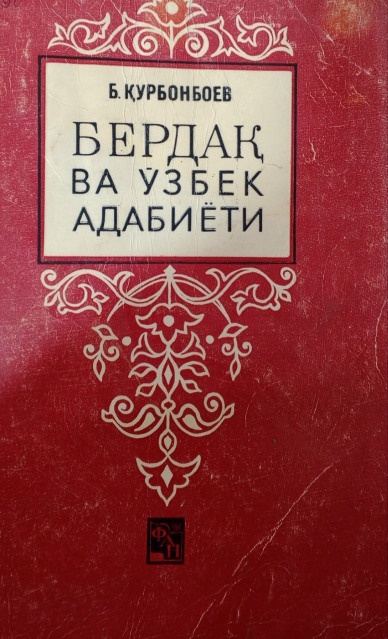 Бердоқ ва ўзбек адабиёти