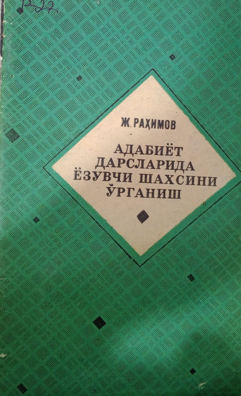 Адабиёт дарсларида ёзувчи шахсини ўрганиш