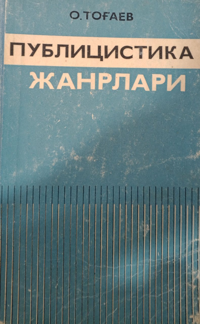 Публицистика жанрлари