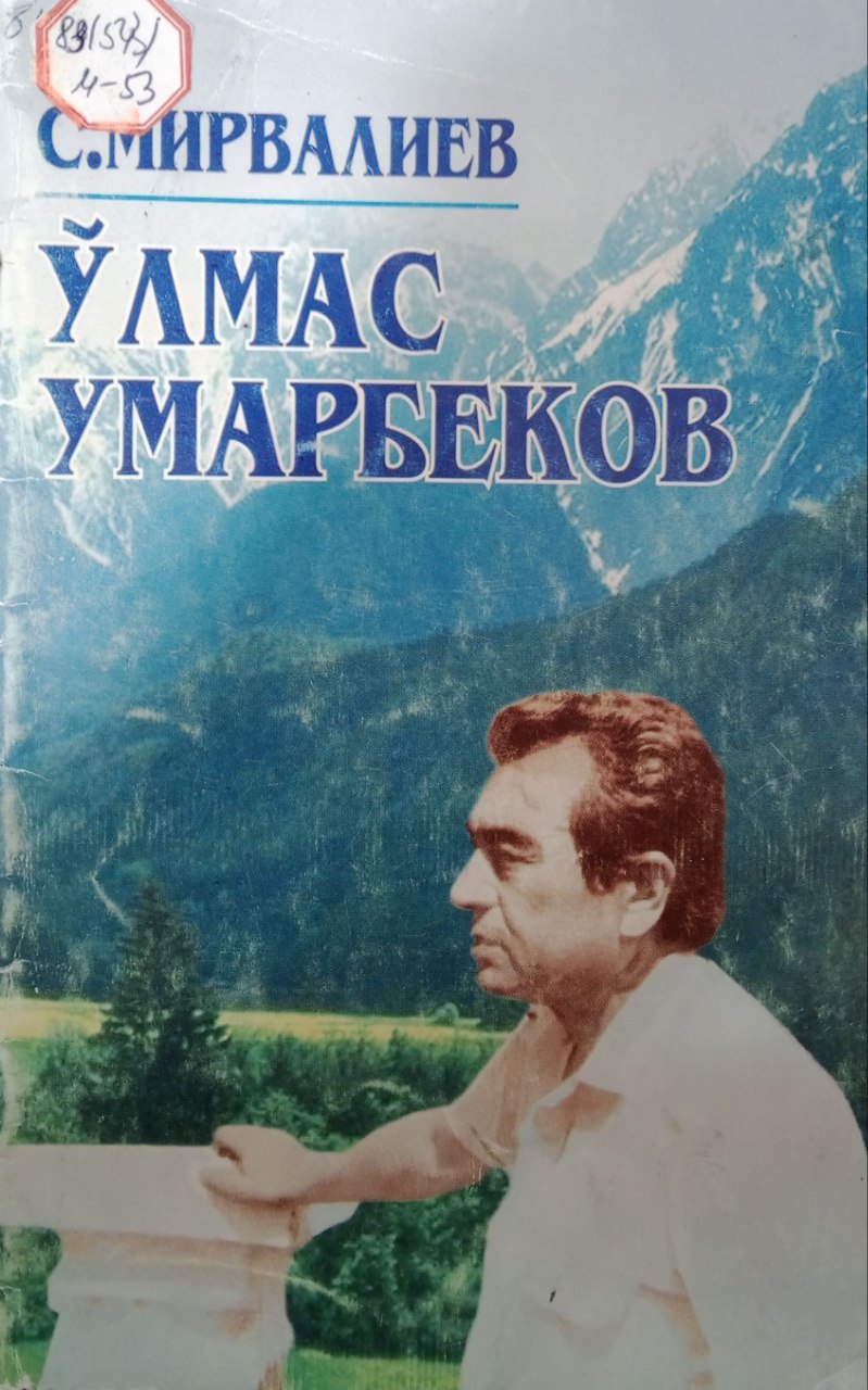 Ўлмас Умарбеков