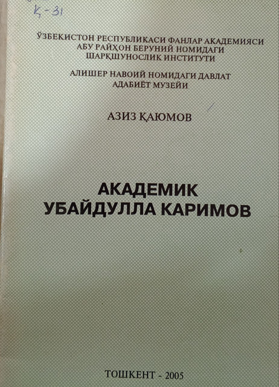 Академик Убайдулла Каримов