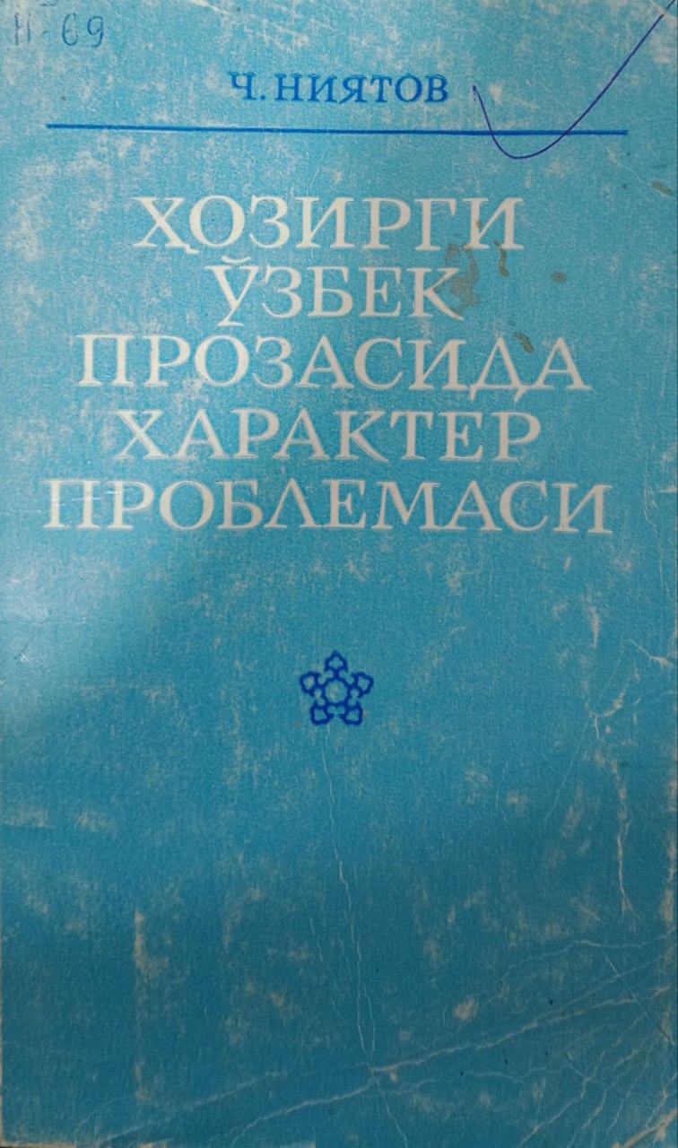 Ҳозирги ўзбек прозасида характер проблемаси