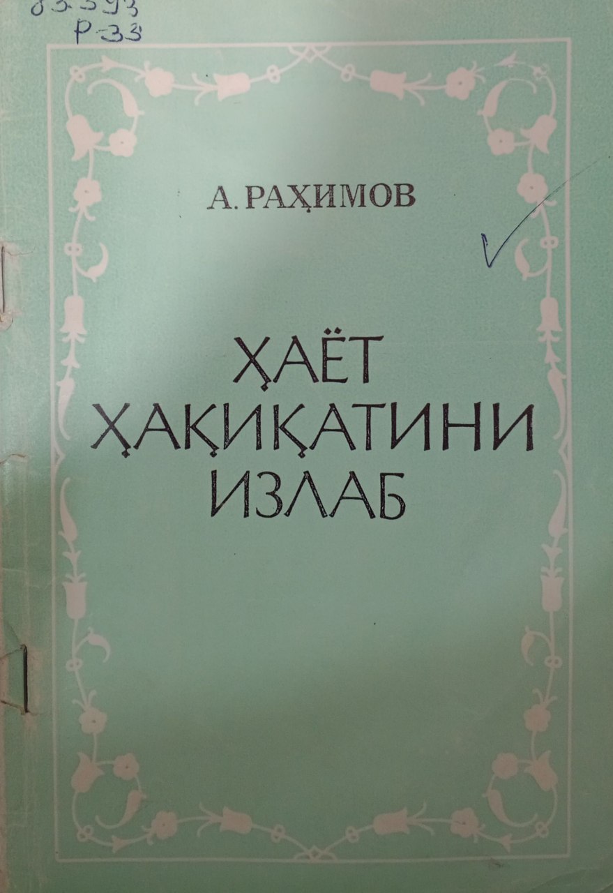 Ҳаёт ҳақиқатини излаб