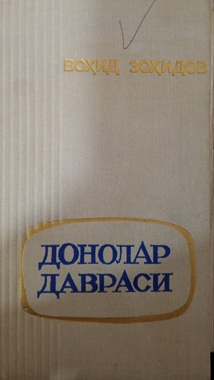 Донолар даврасида