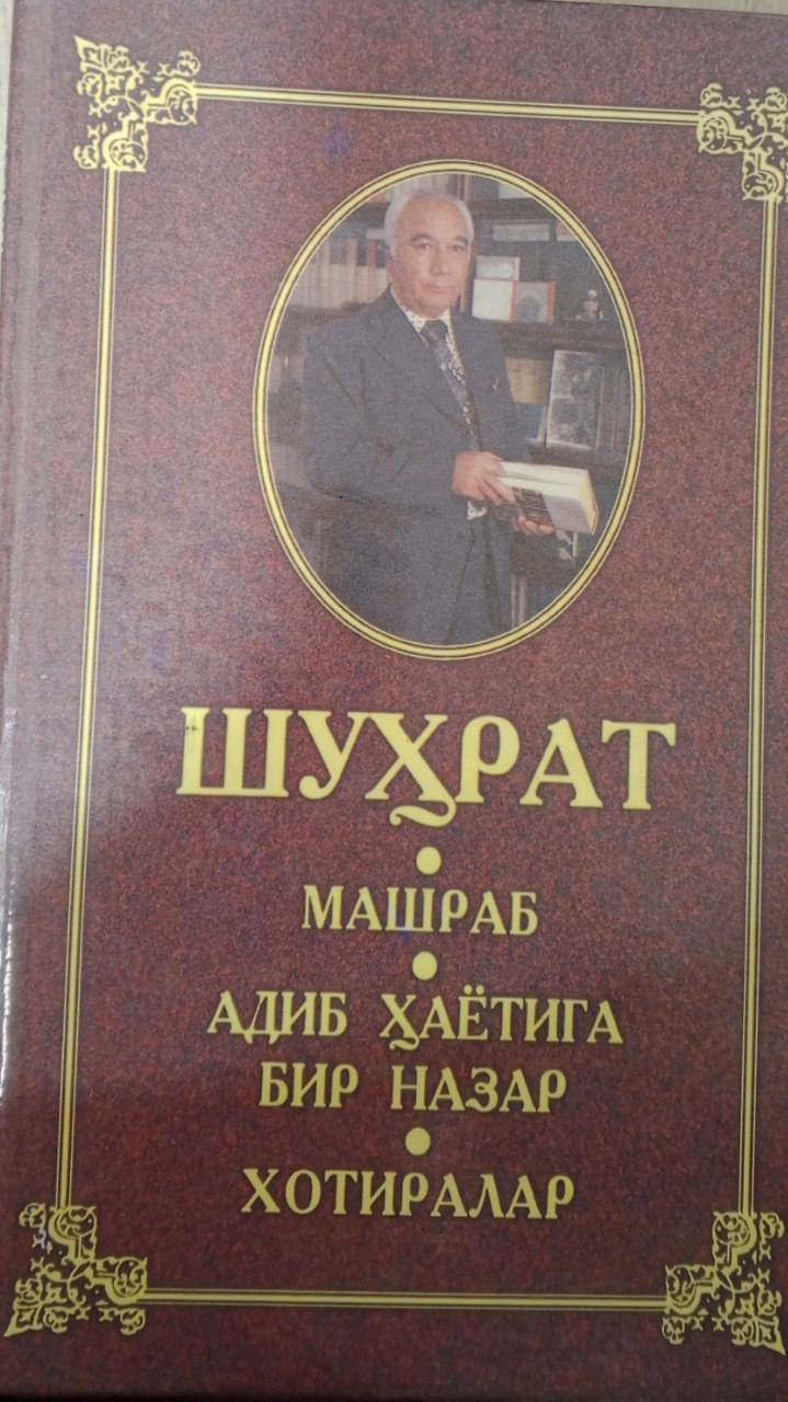 Машраб. Адабий ҳаётига бир назар. Хотиралар