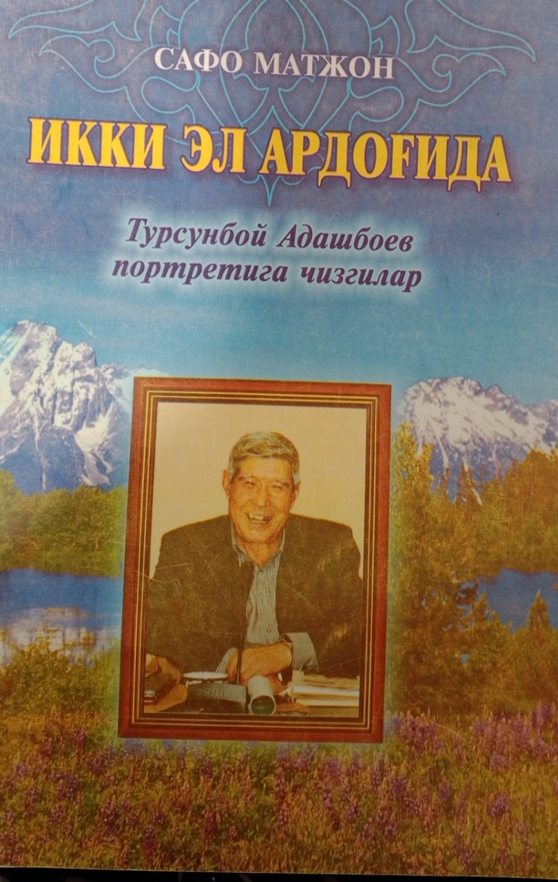 Икки эл ардоғи. Турсунбой Адашбоев портретига бир назар