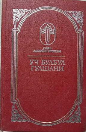 Уч булбул гулшани