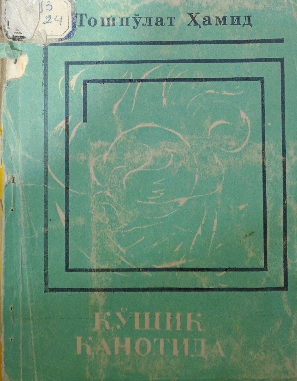 Қўшиқ қанотида