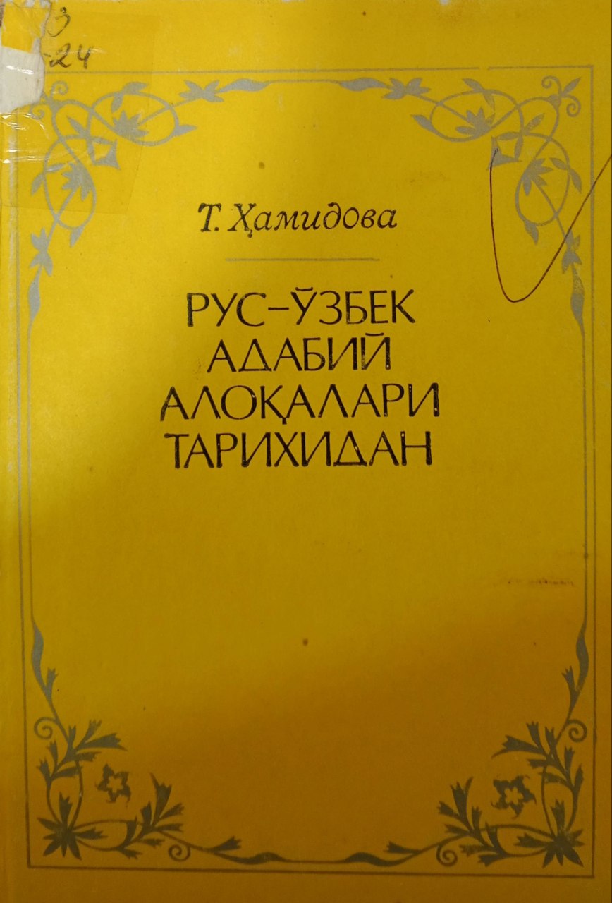 Рус-ўзбек адабий алоқалари тарихидан