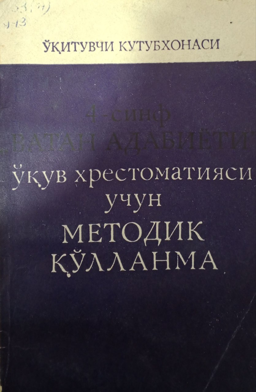 4-синф Ватан адабиёти ўқув хрестоматияси учун методик қўлланма