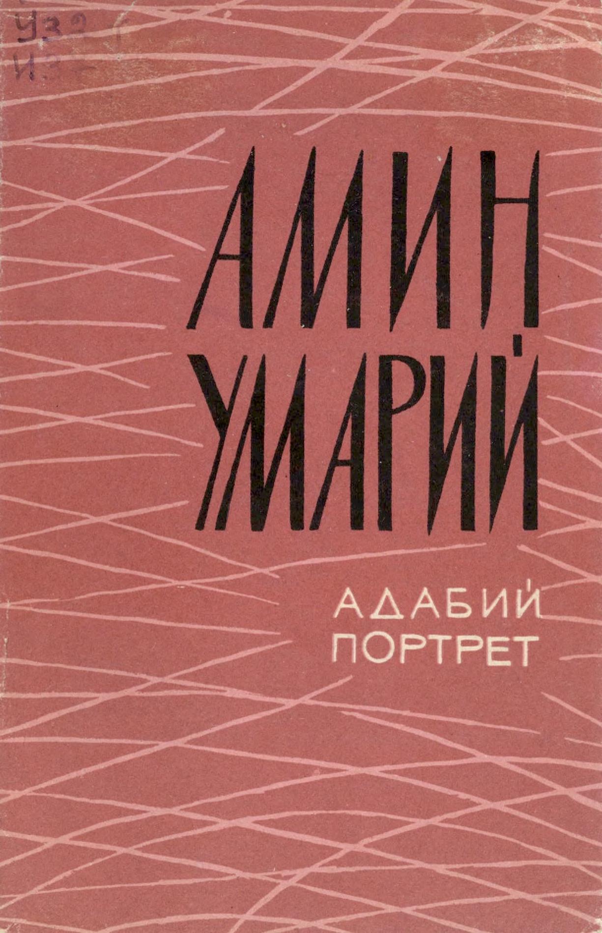 АМИН УМАРИЙ. Адабий портрет