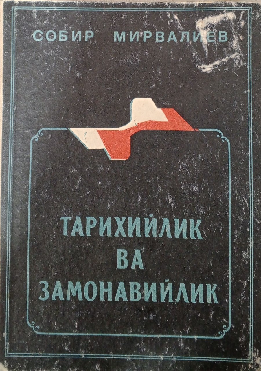 Тарихийлик ва замонавийлик