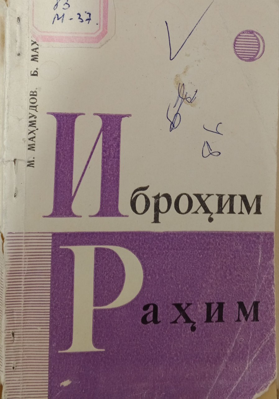 Иброҳим Раҳим