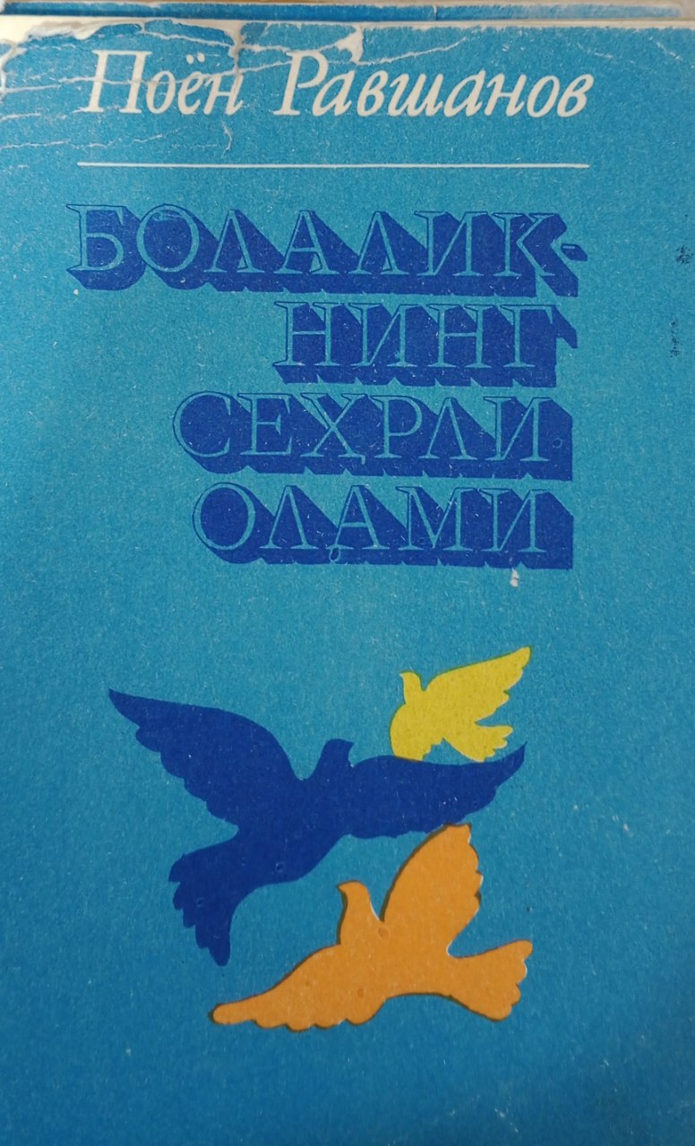 Болаликнинг сеҳрли олами