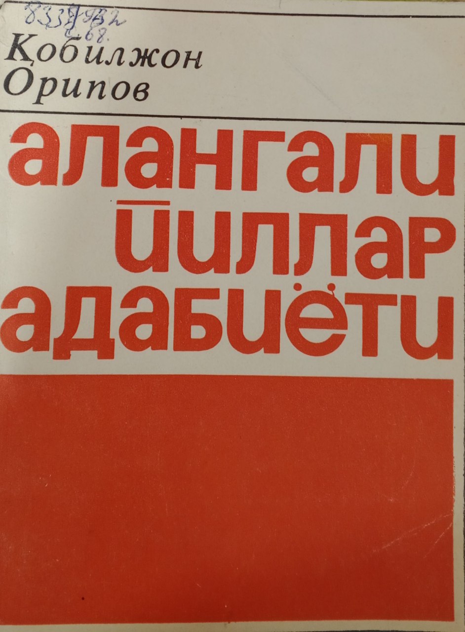 Алангали йиллар адабиёти