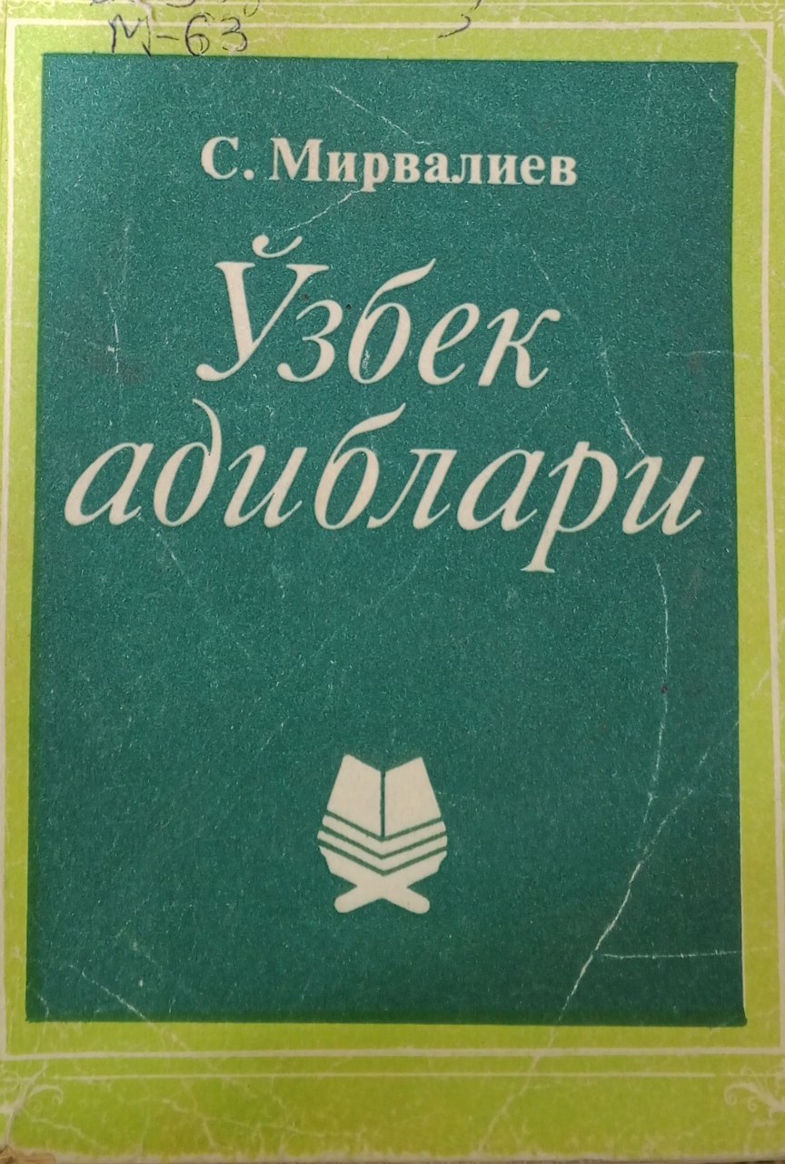 Ўзбек адиблари