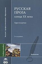 Русская проза конца XX века. Хрестоматия