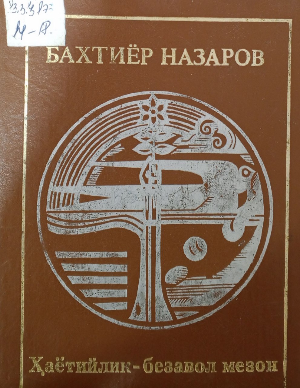 Ҳаётийлик-безавол мезон