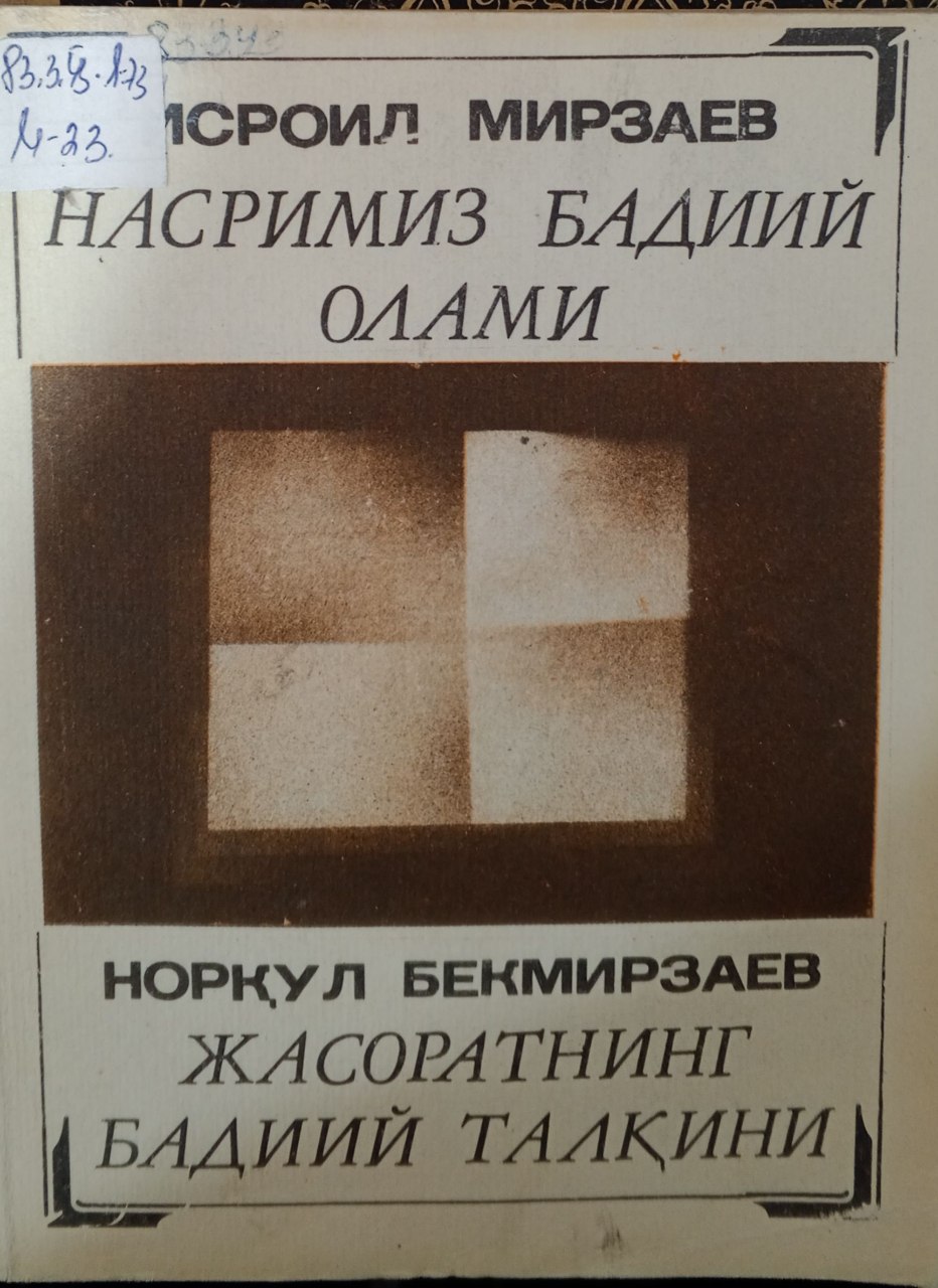 Насримиз бадиий олами. Жасоратнинг бадиий талқини