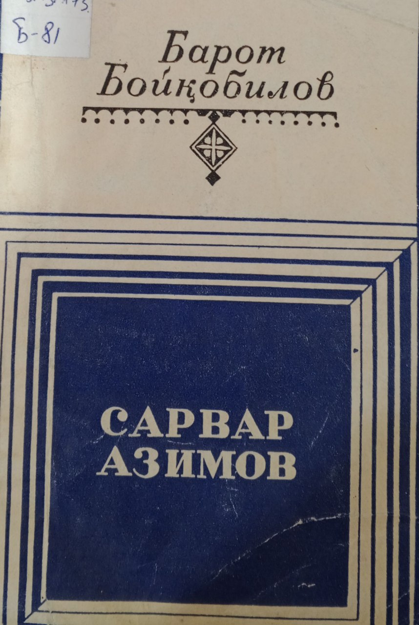 Сарвар Азимов