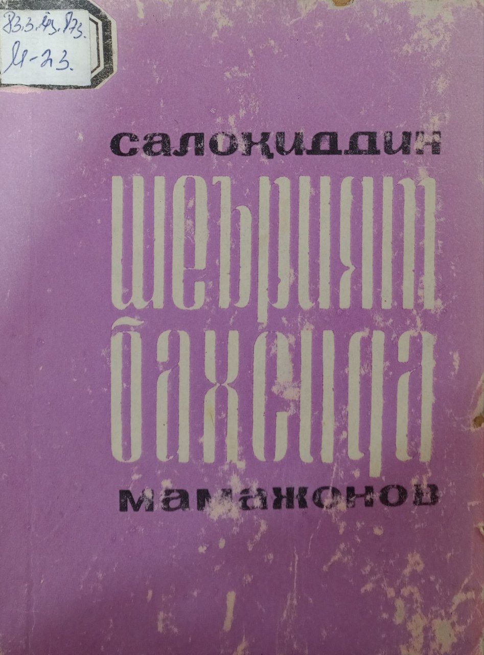 Шеърият баҳсида