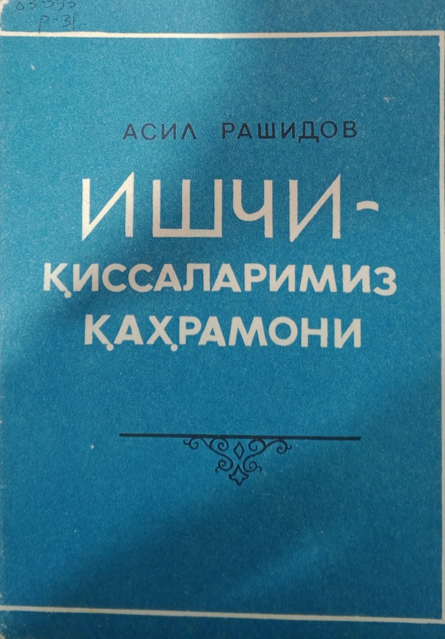 Ишчи-қиссаларимиз қаҳрамони