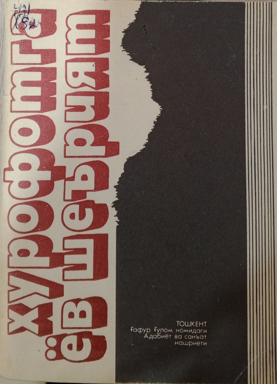 Хурофотга ёв шеърият