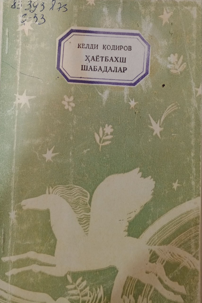 Ҳаётбахш шабадалар (Мақолалар)