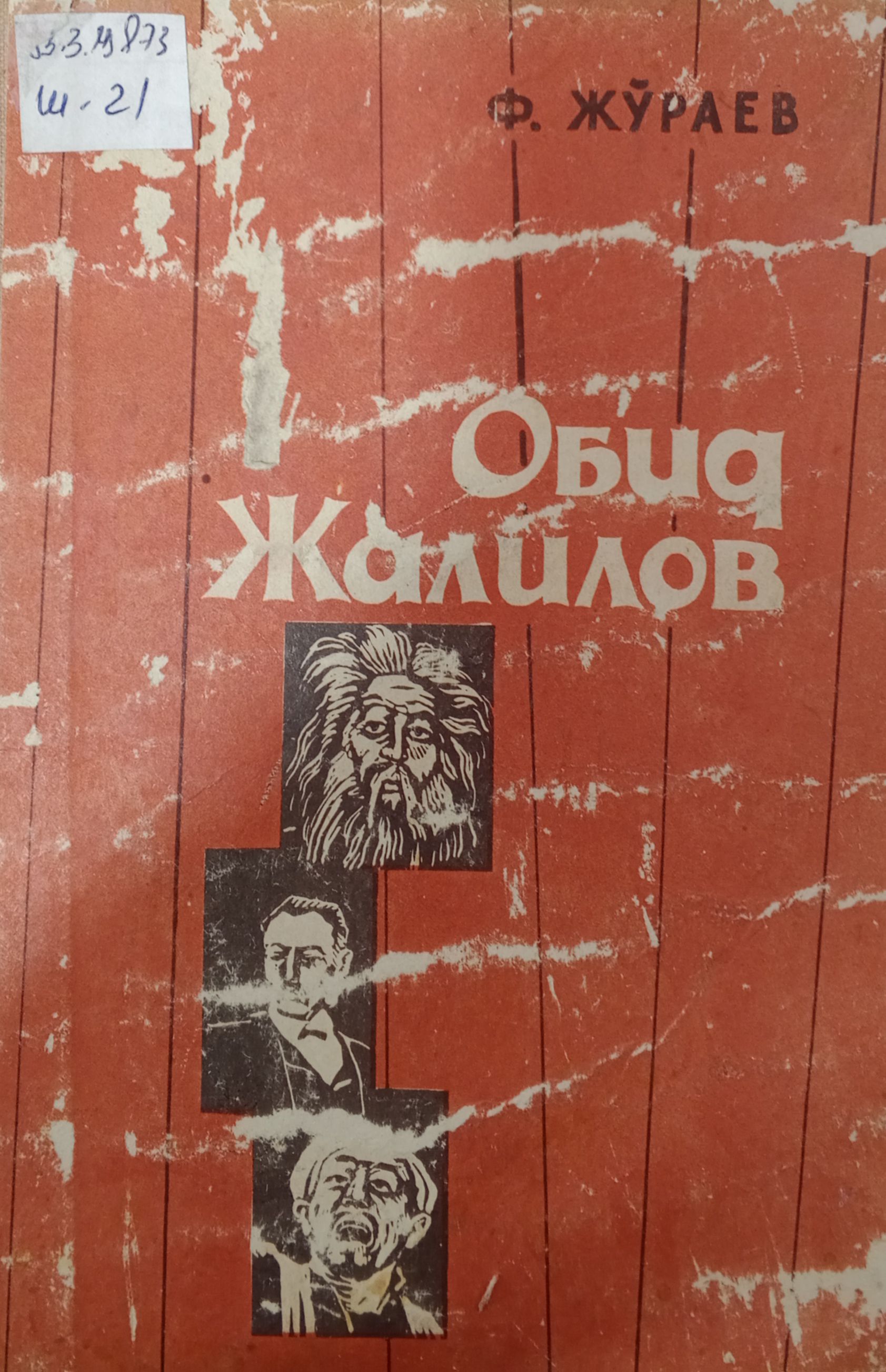 Обид Жалилов