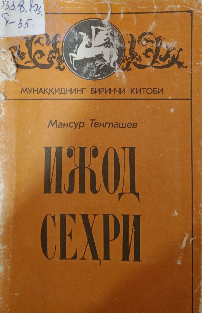 Ижод сеҳри. (Адабий - танқидий мақолалар)