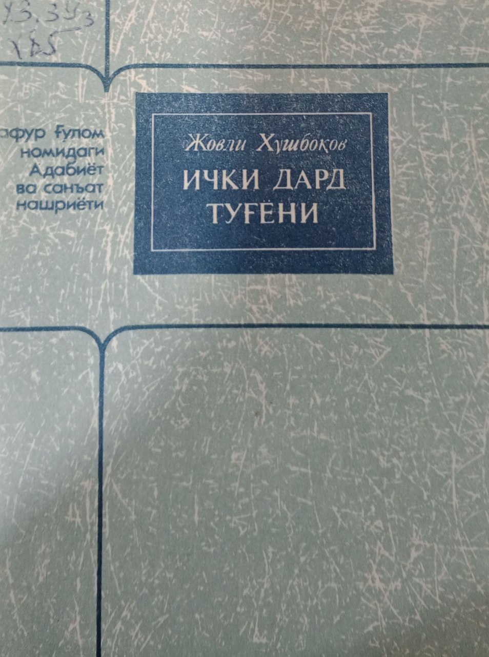 Ички дард туғёни. (Адабий - танқидий мақолалар)