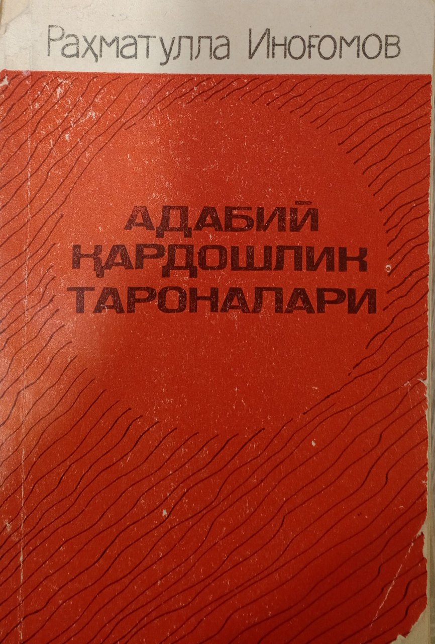 Адабий қардошлик. (Ўзбек туркман адабий алоқалари)