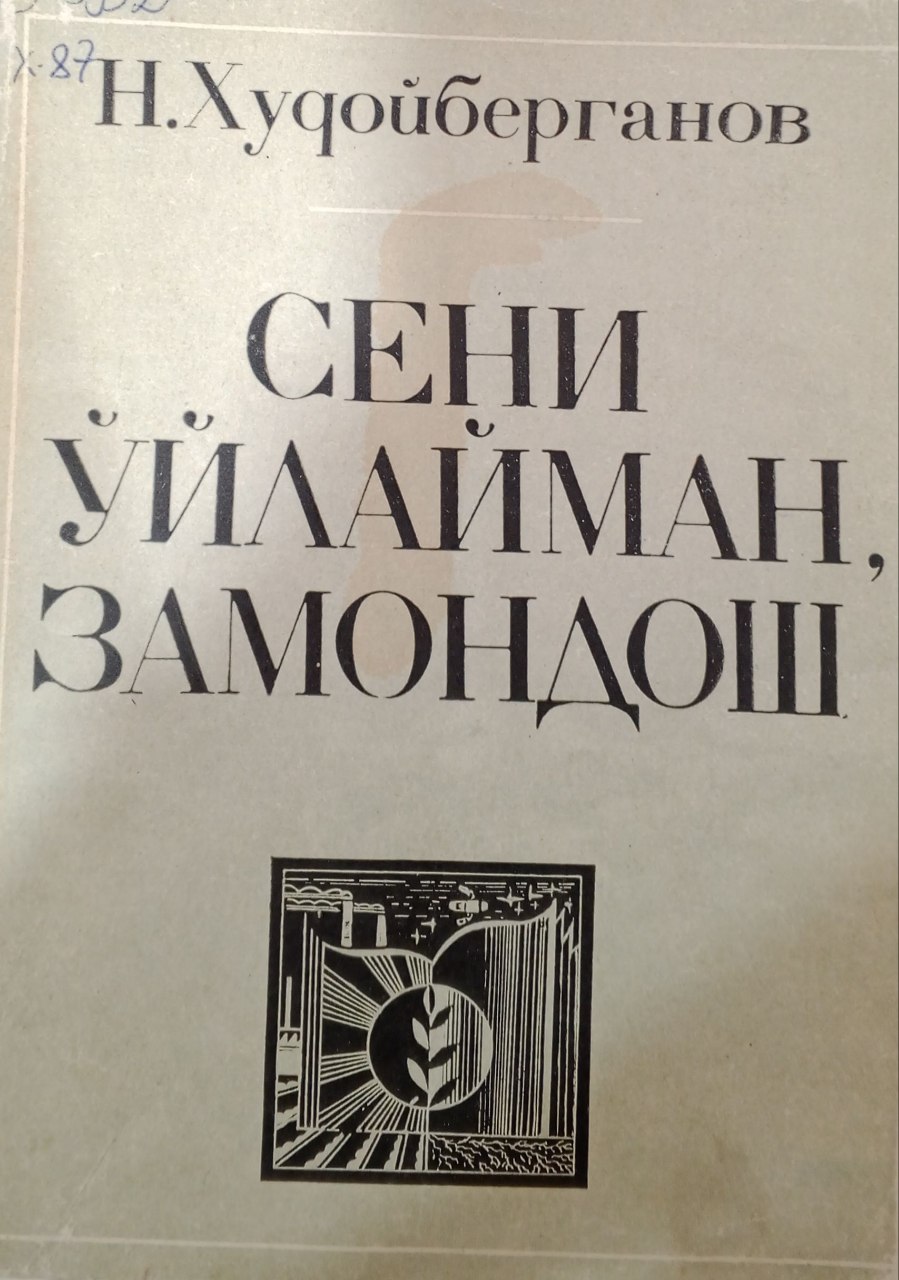 Сени ўйлайман, замондош. (70-80-йиллар ўзбек насри шеърияти ва адабий - танқидчилиги ҳақидаги ўйлар)