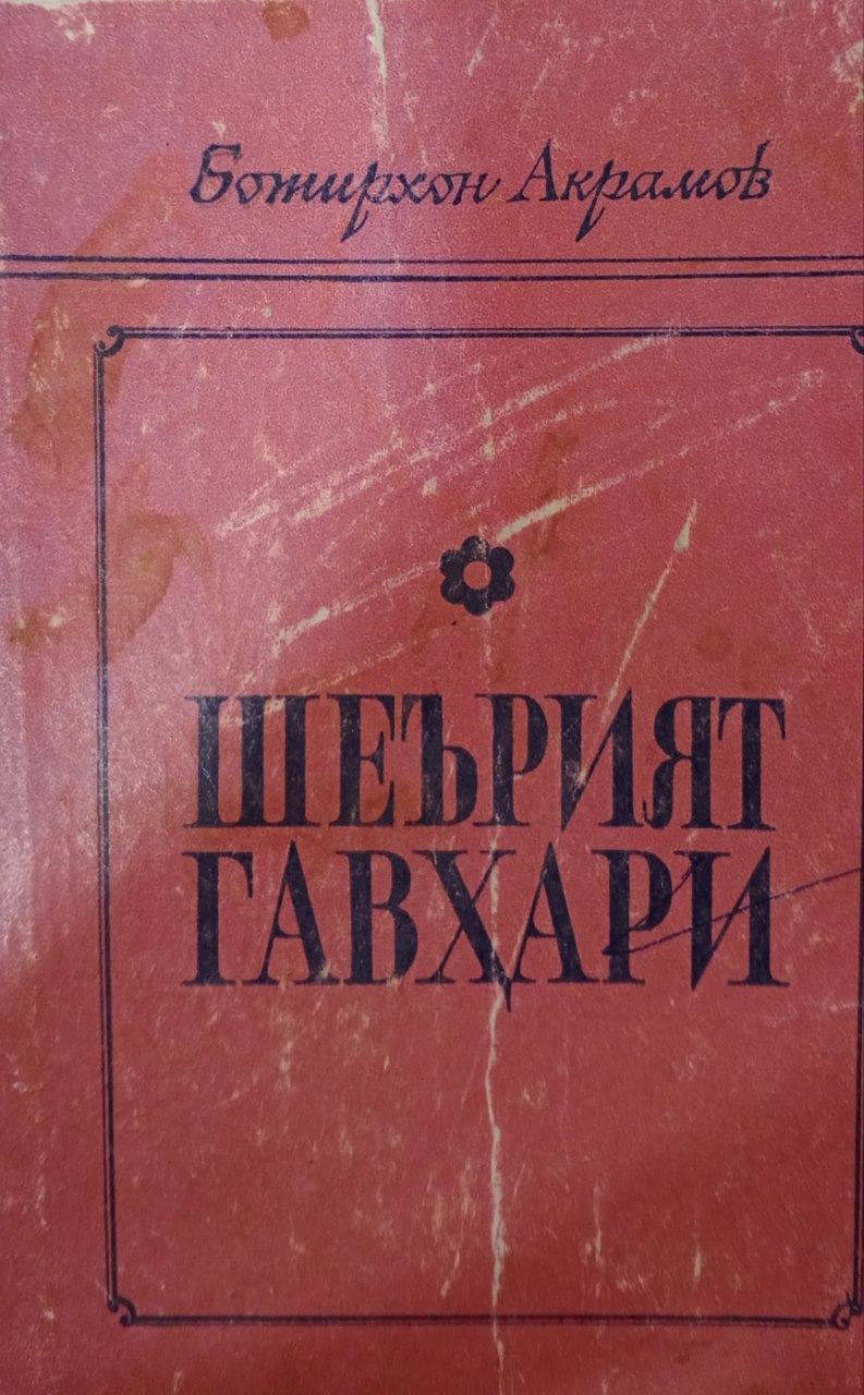 Шеърият гавҳари. (Лирикада образ муаммоси