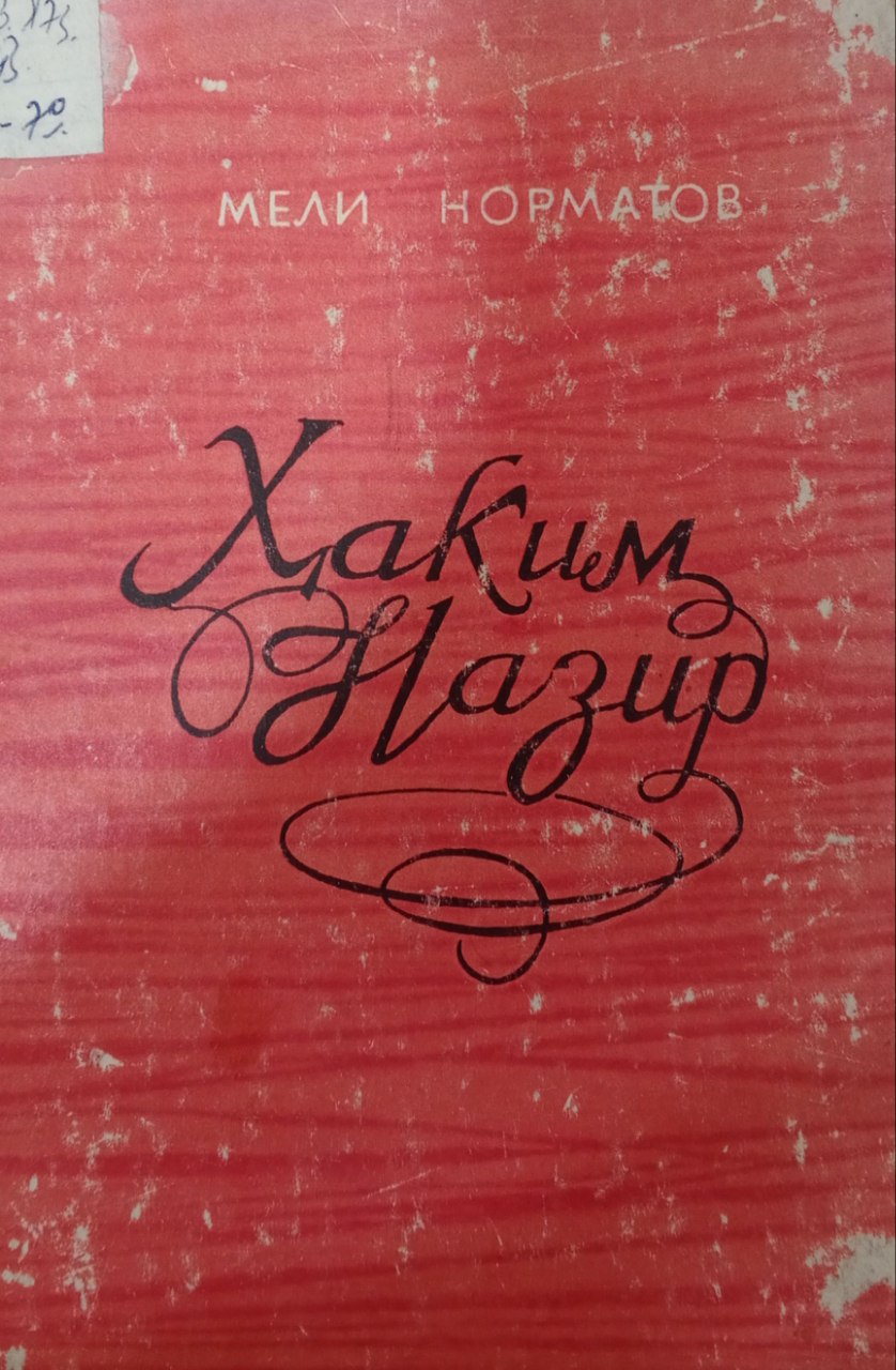 Ҳаким Назир (ижодий йўли)