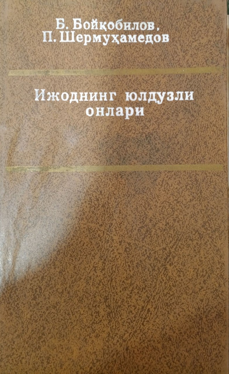 Ижоднинг юлдузли онлари. (Ҳамид Ғулом ижоди ҳақида)