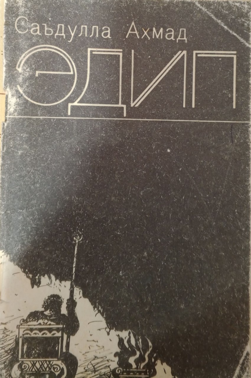 Эдип. Эссе, хотира ва  мақолалар)