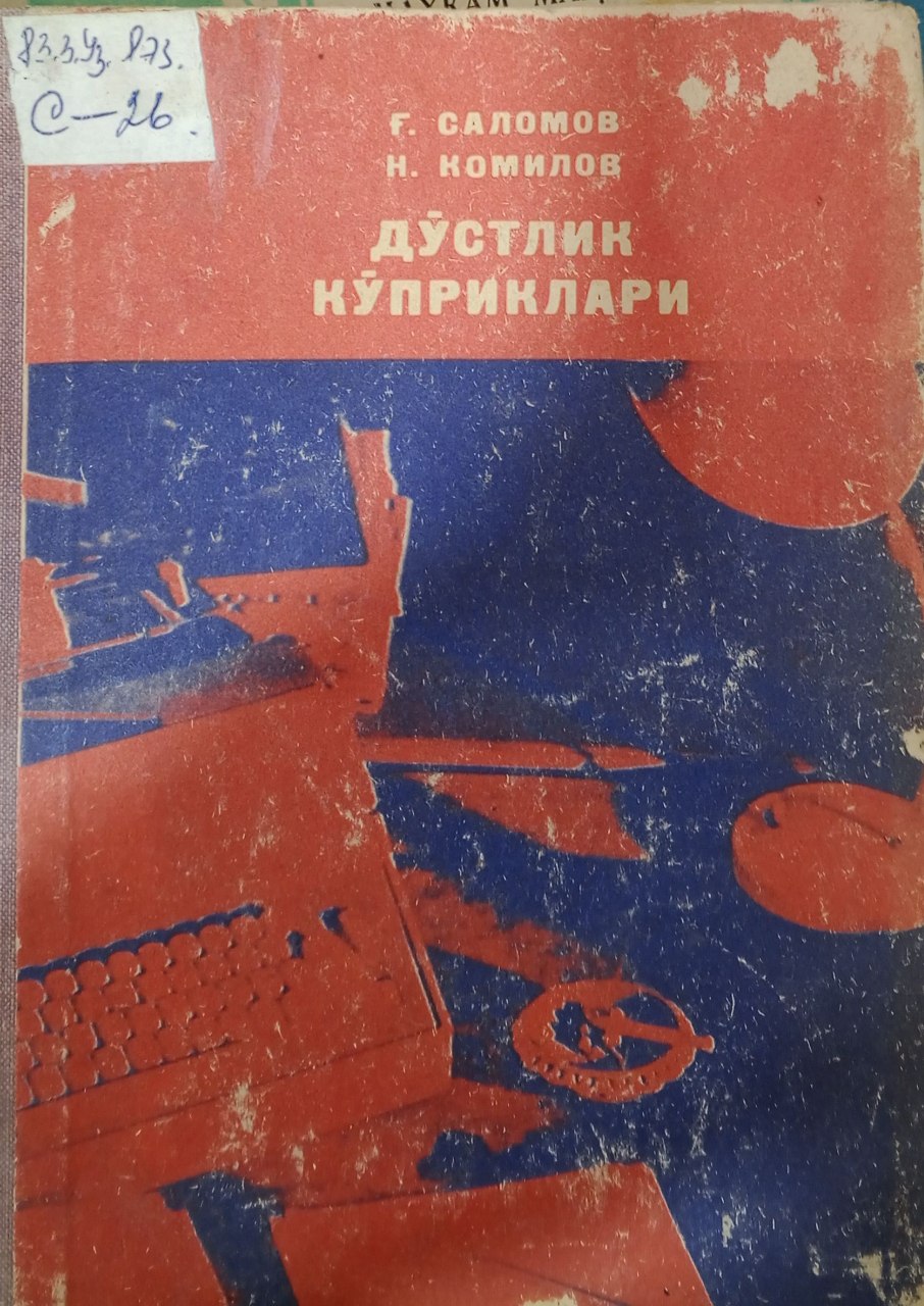 Дўстлик кўприклари