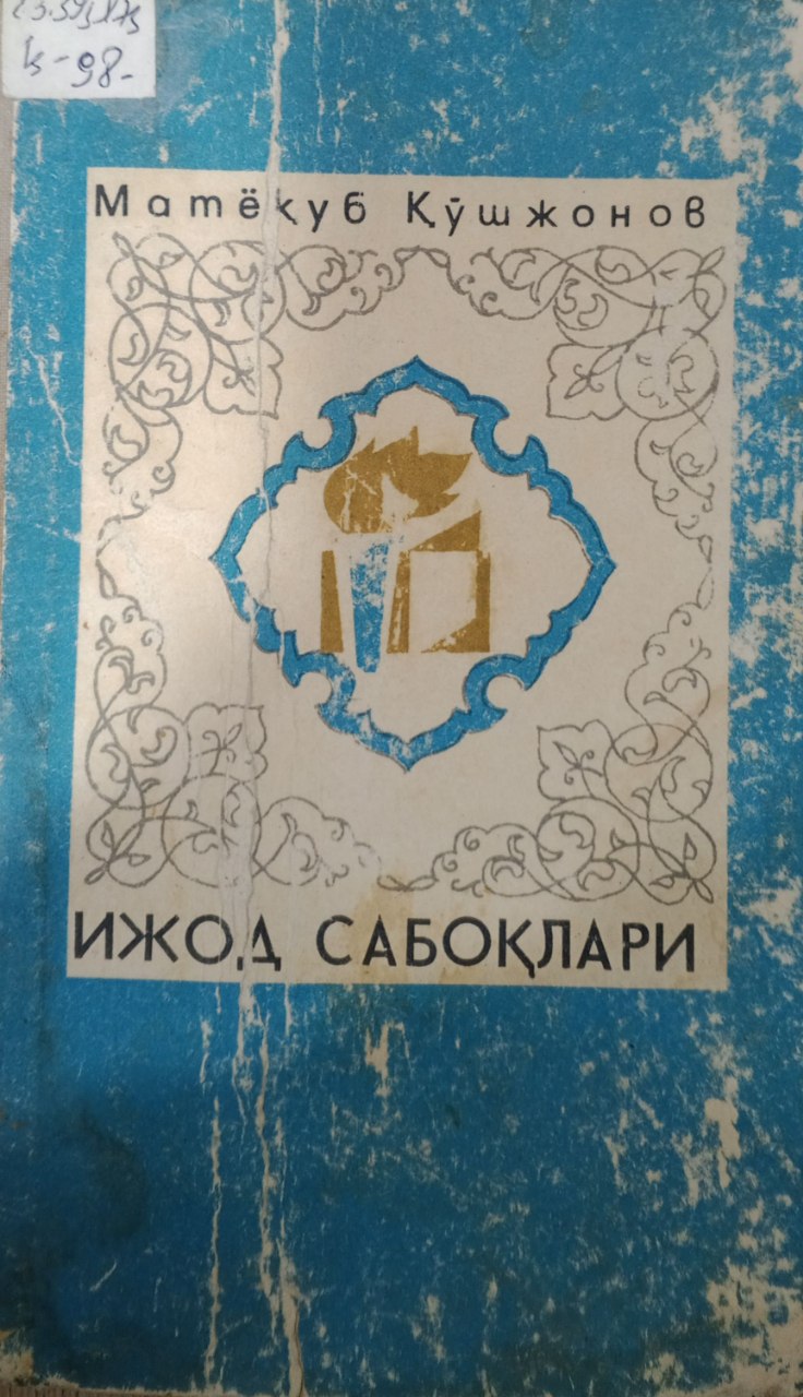 Ижод сабоқлари. (Адабий ўйлар)