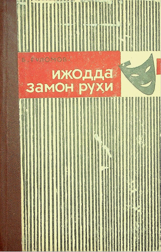 Ижодда замон руҳи