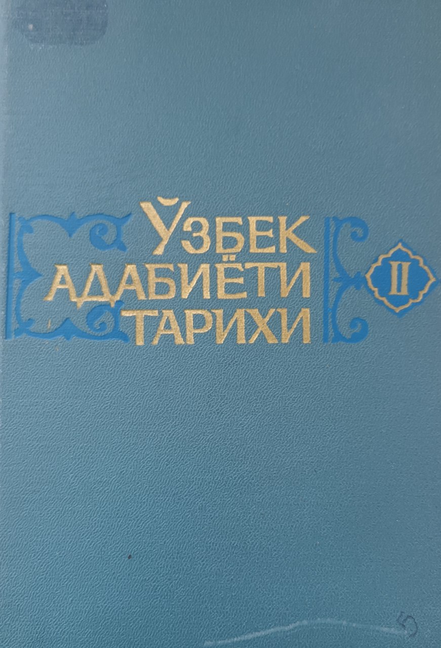 Ўзбек адабиёти тарихи. 5 томлик. 2 том