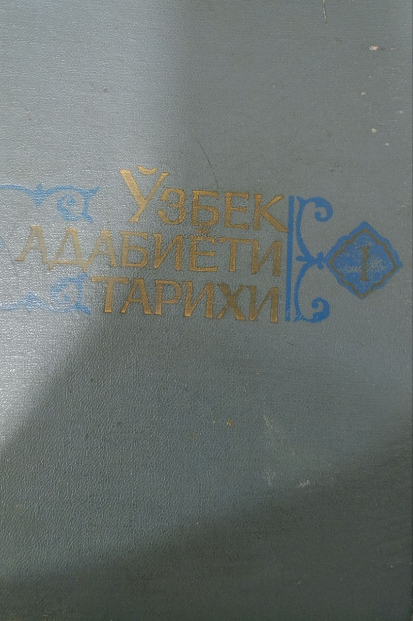 Ўзбек адабиёти тарихи. 5 томлик. 1 том