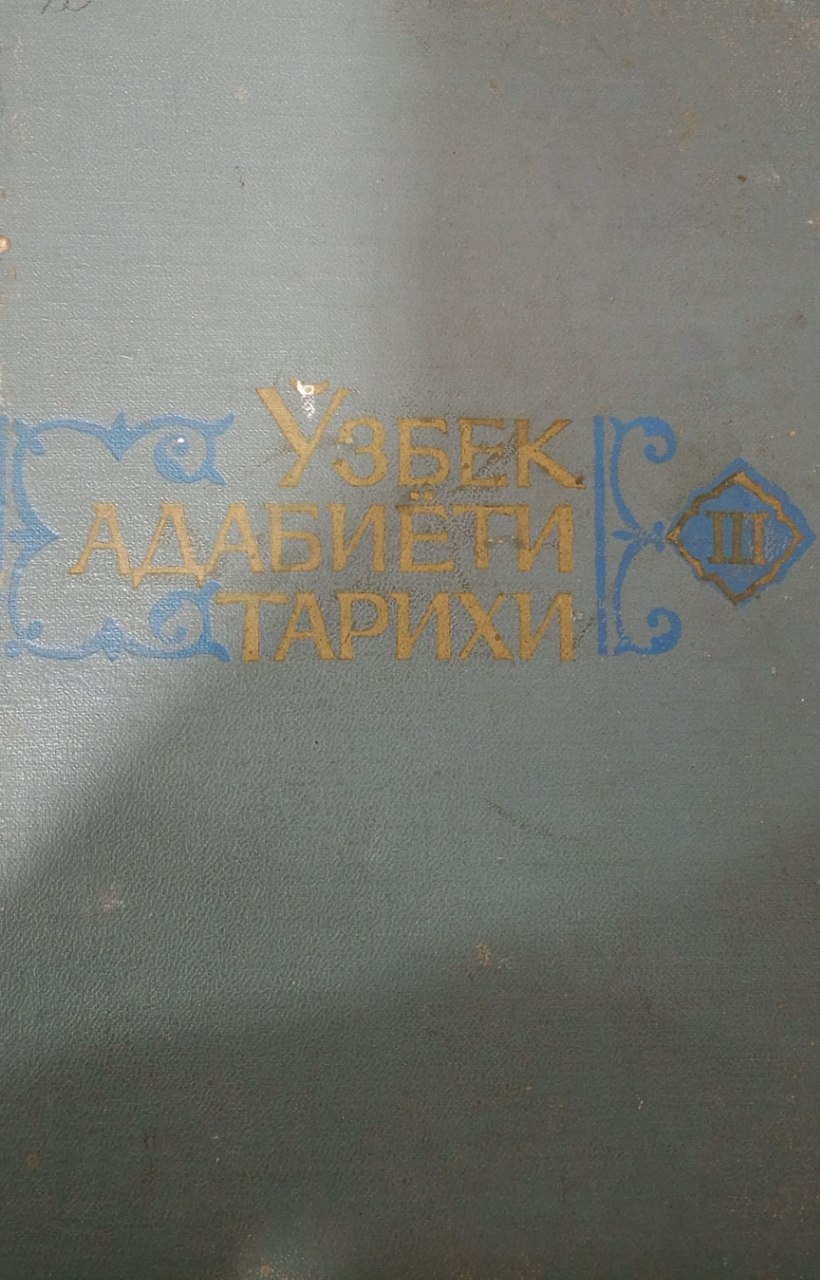 Ўзбек адабиёти тарихи. 5 томлик. 3 том