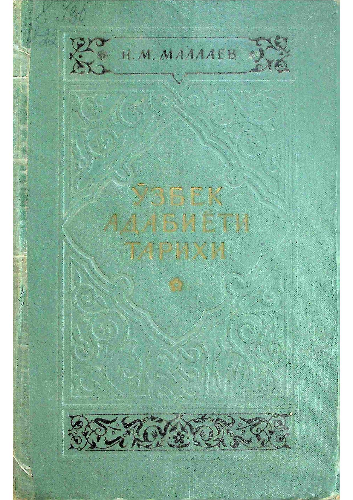 Ўзбек адабиёти тарихи. 1-китоб