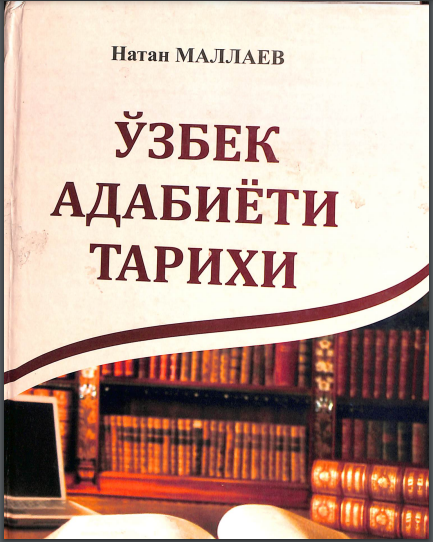 Ўзбек адабиёти тарихи. (Энг қадимги даврдан XVII асргача)